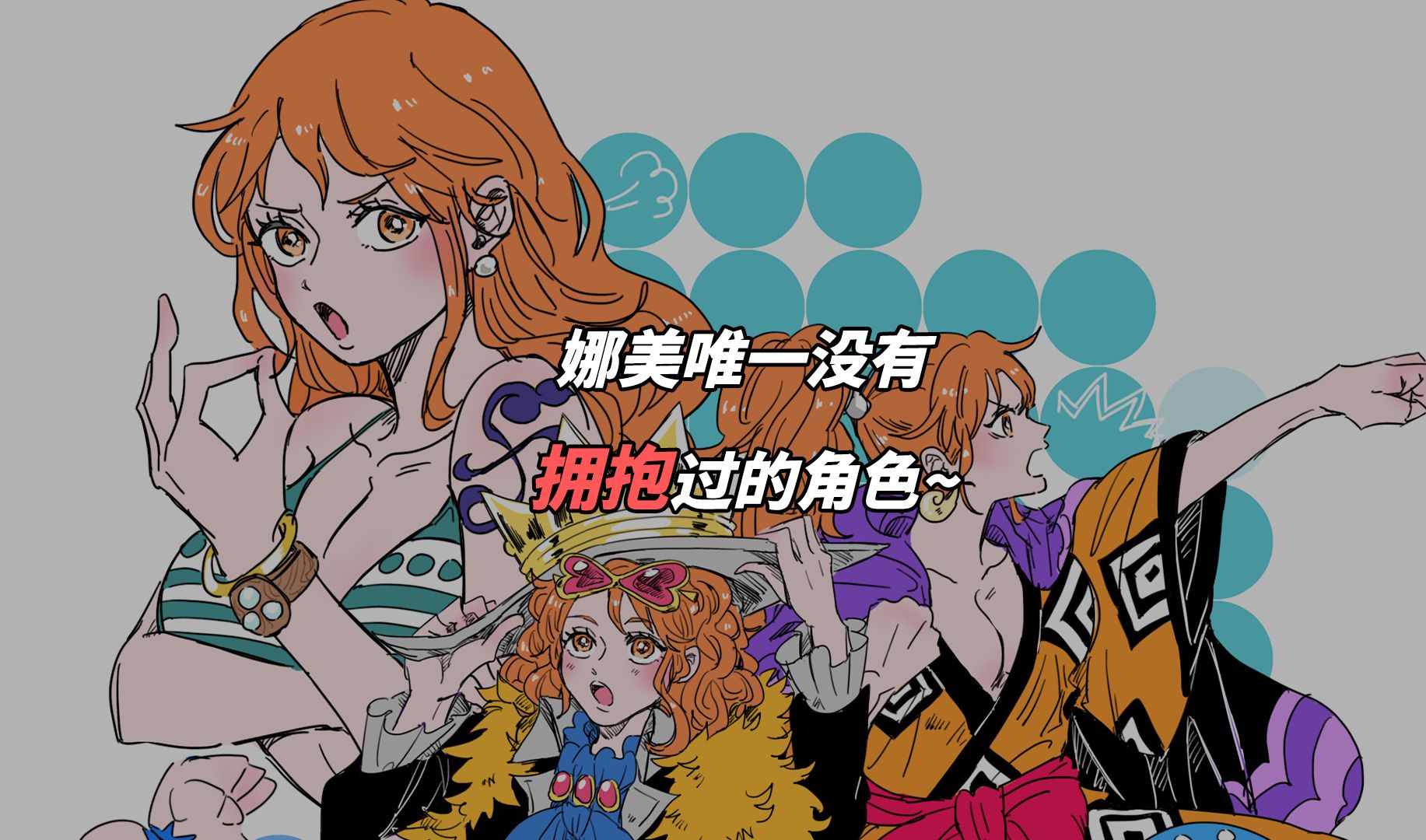 娜美唯一没有拥抱过的人~