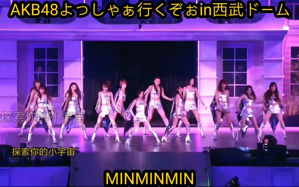 AKB48よっしゃぁ行くぞぉin西武ドームFirstDay20MINMINMIN_哔哩哔哩_