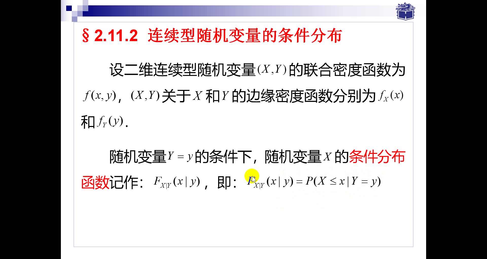 2.8.2 连续型随机变量的条件分布 概率论与数理统计教程 沈恒范 第六版 第二章 随机变量及其分布 条件分布哔哩哔哩bilibili