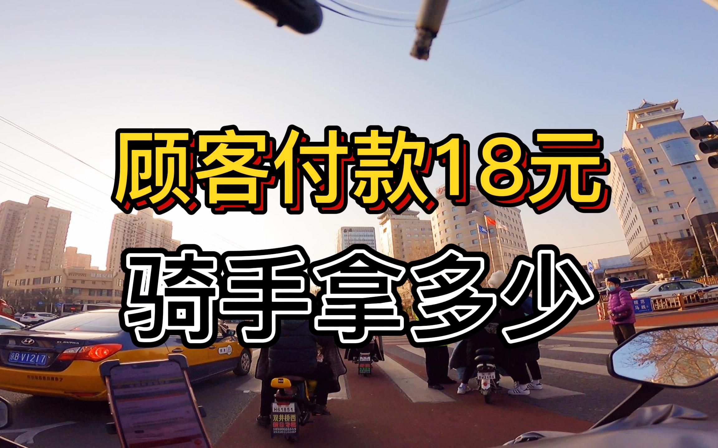 北京跑顺丰同城,顾客付了18,骑手落多少?哔哩哔哩bilibili