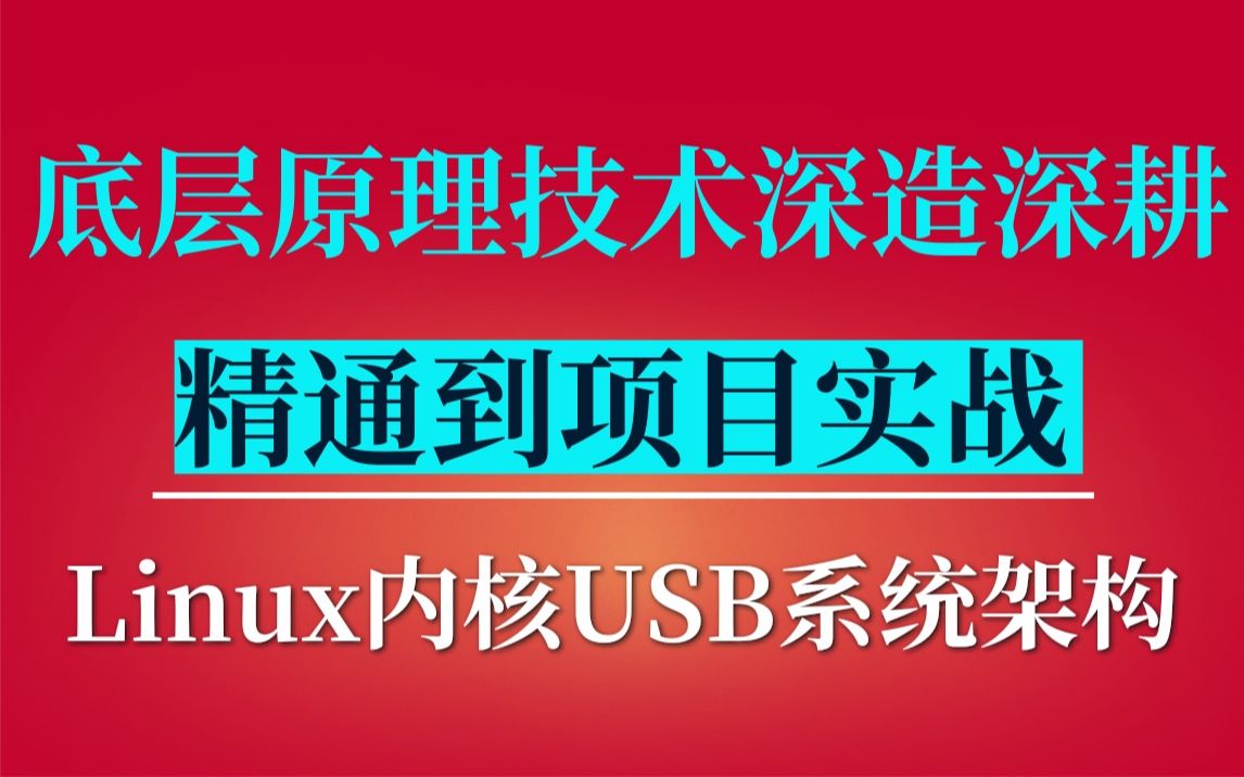 [图]【底层原理技术深造深耕】Linux内核《USB系统架构》|内存调优/文件系统/进程管理/设备驱动/网络协议栈