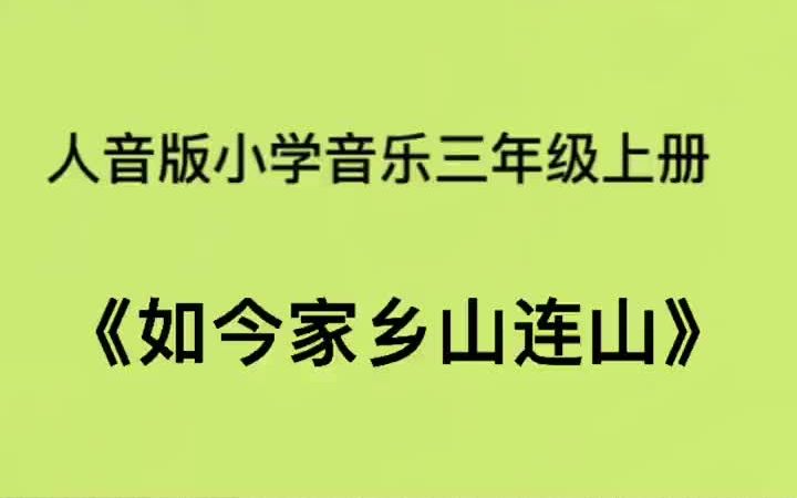 [图]人音版小学音乐三年级上册《如今家乡山连山》儿歌伴奏