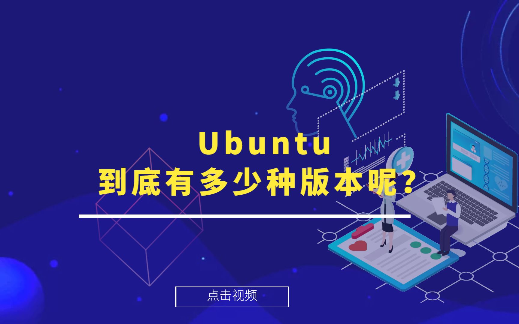 Ubuntu到底有哪些版本呢?哔哩哔哩bilibili