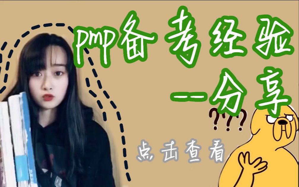 【PMP】如何通过2个月时间考过PMP项目管理的经验分享哔哩哔哩bilibili