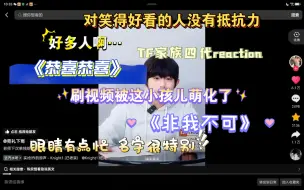 下载视频: [TF家族四代reaction]怎么会有笑起来这么可爱的小孩儿 受不了了…整个视频下来就记住了两个名字你们真的好多人