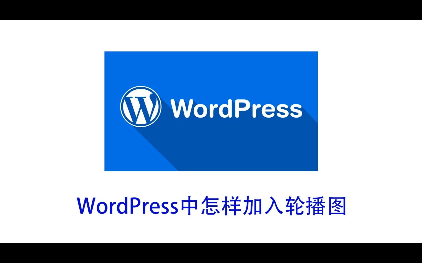 WordPress中怎样添加轮播图哔哩哔哩bilibili