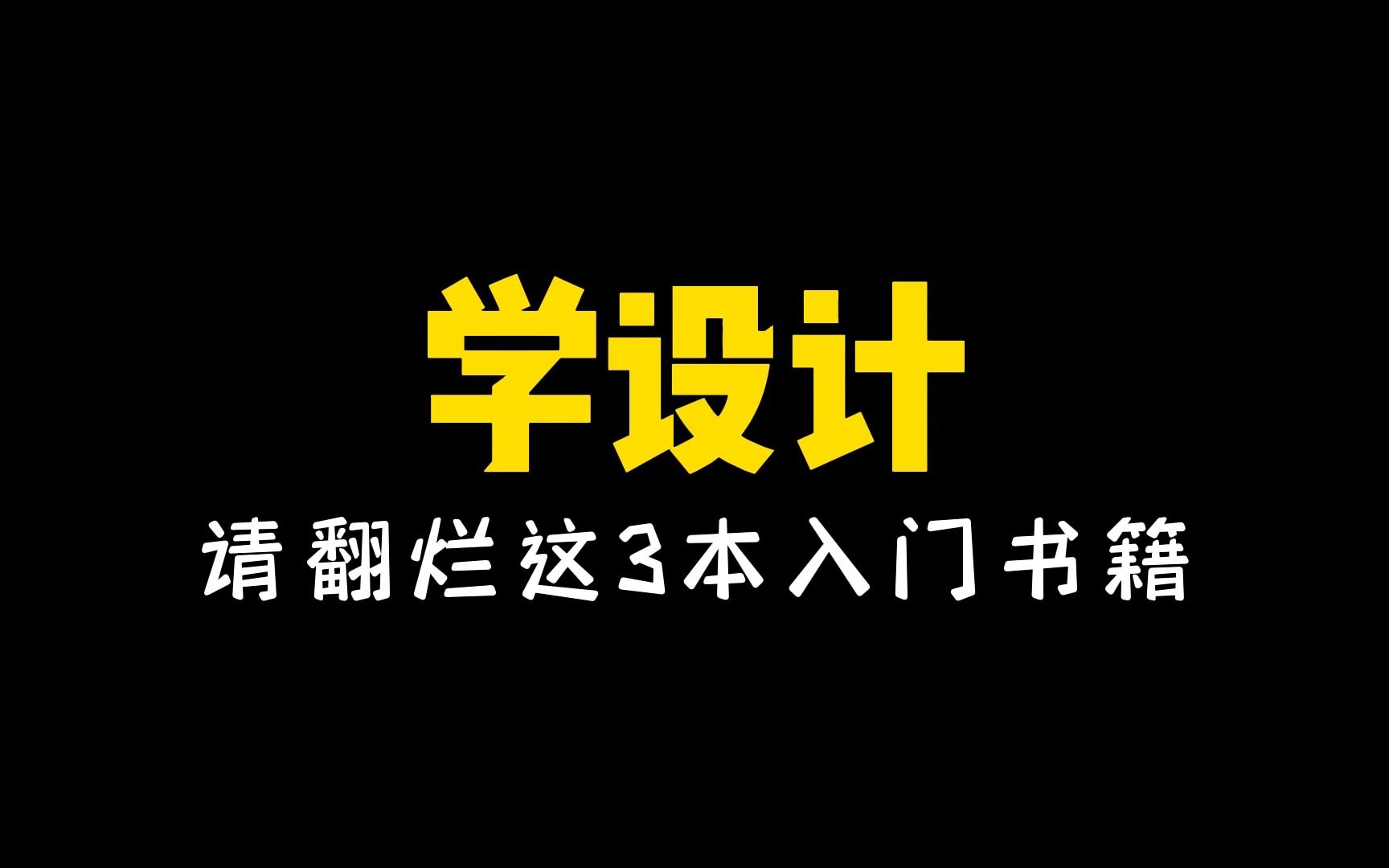 [图]设计师必备的三本经典书籍，没看过的人都不敢说自己是学设计的！