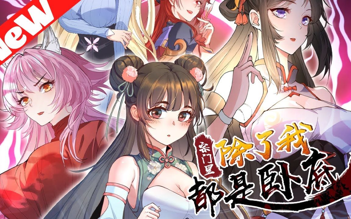 [图]#玄幻 《宗门里除了我都是卧底》1~17合集 我叫陈宁，穿越到九州顶级门派。 老掌门仙逝前把掌门之位