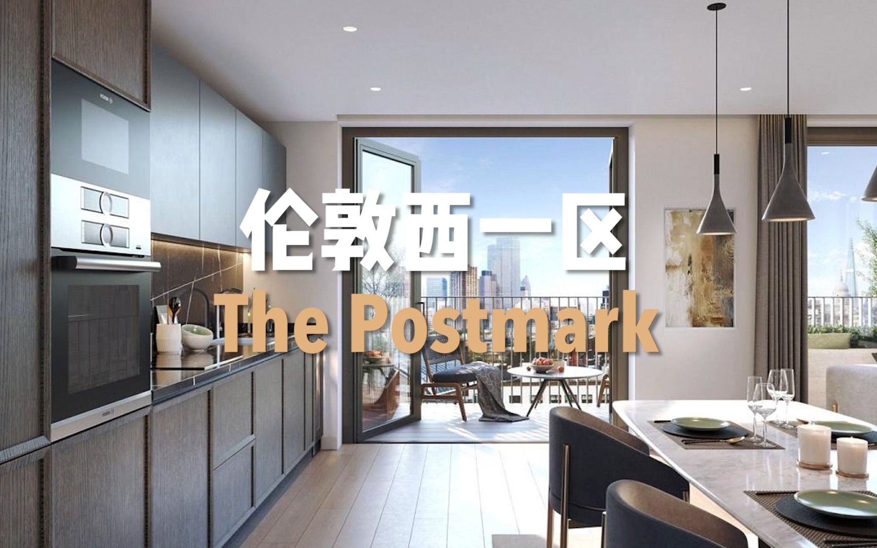 伦敦西一区精品学区房 The Postmark哔哩哔哩bilibili