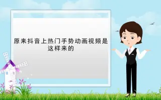 【短视频动画制作软件】原来那些上热门的手势动画视频是这样来的