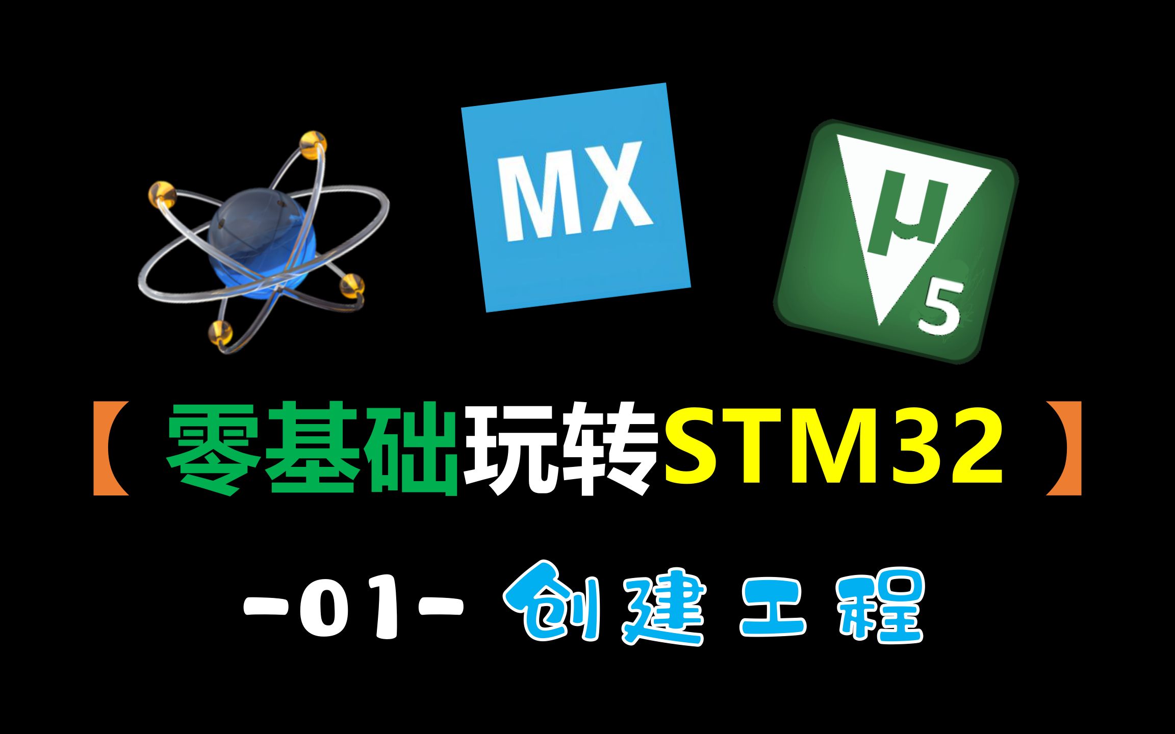 【零基础玩转STM32】01创建工程(STM32仿真教程)哔哩哔哩bilibili