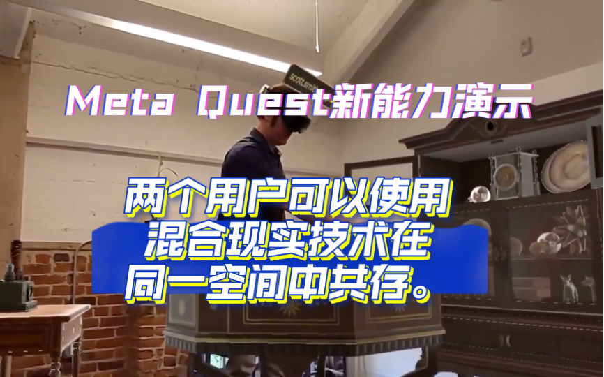 Meta Quest新能力:两个用户可以使用混合现实技术在同一空间中共存.哔哩哔哩bilibili