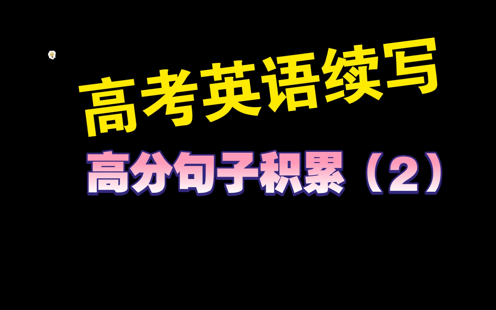 高考英语续写高分句子积累(2)关于喜乐哔哩哔哩bilibili