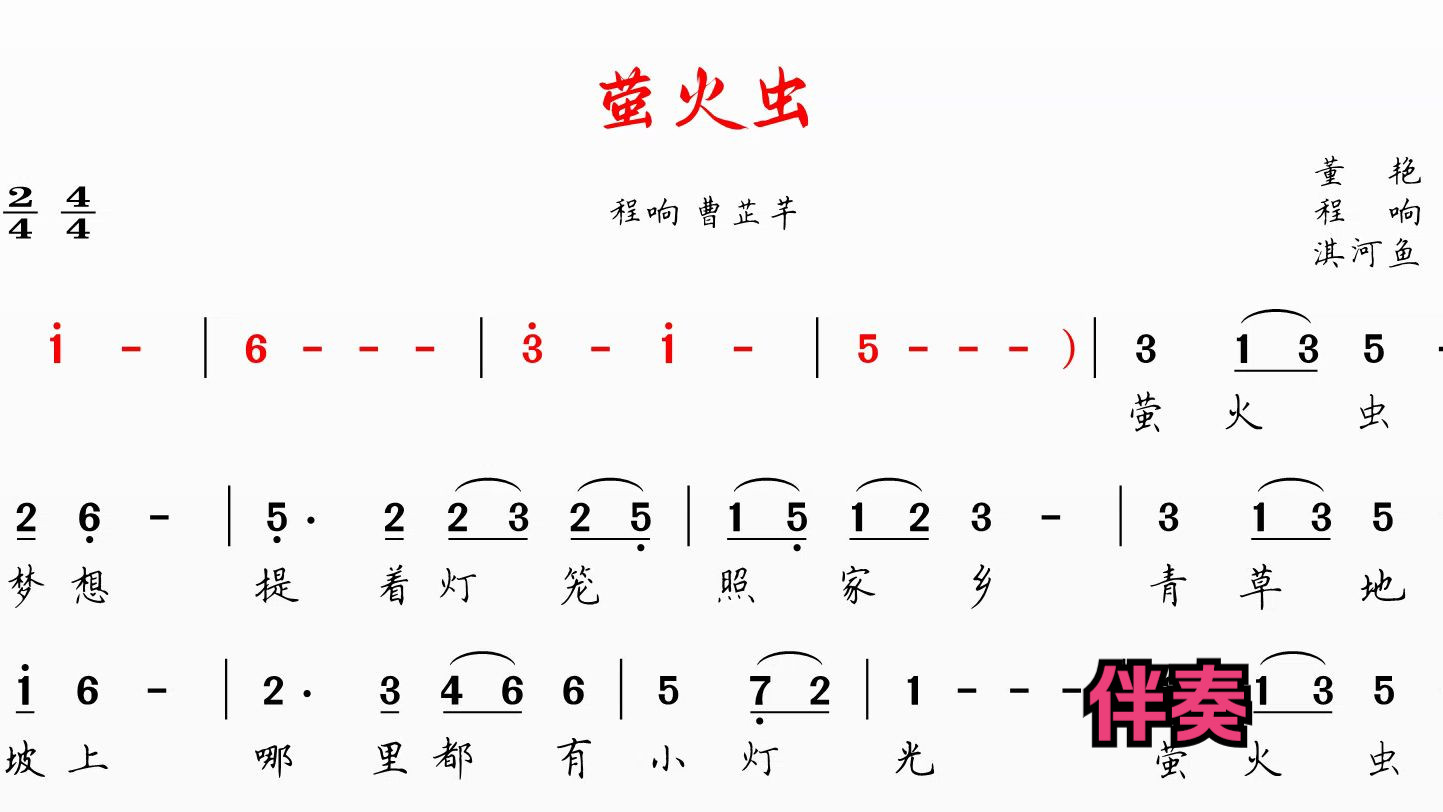 萤火虫 程响 曹芷芊伴奏