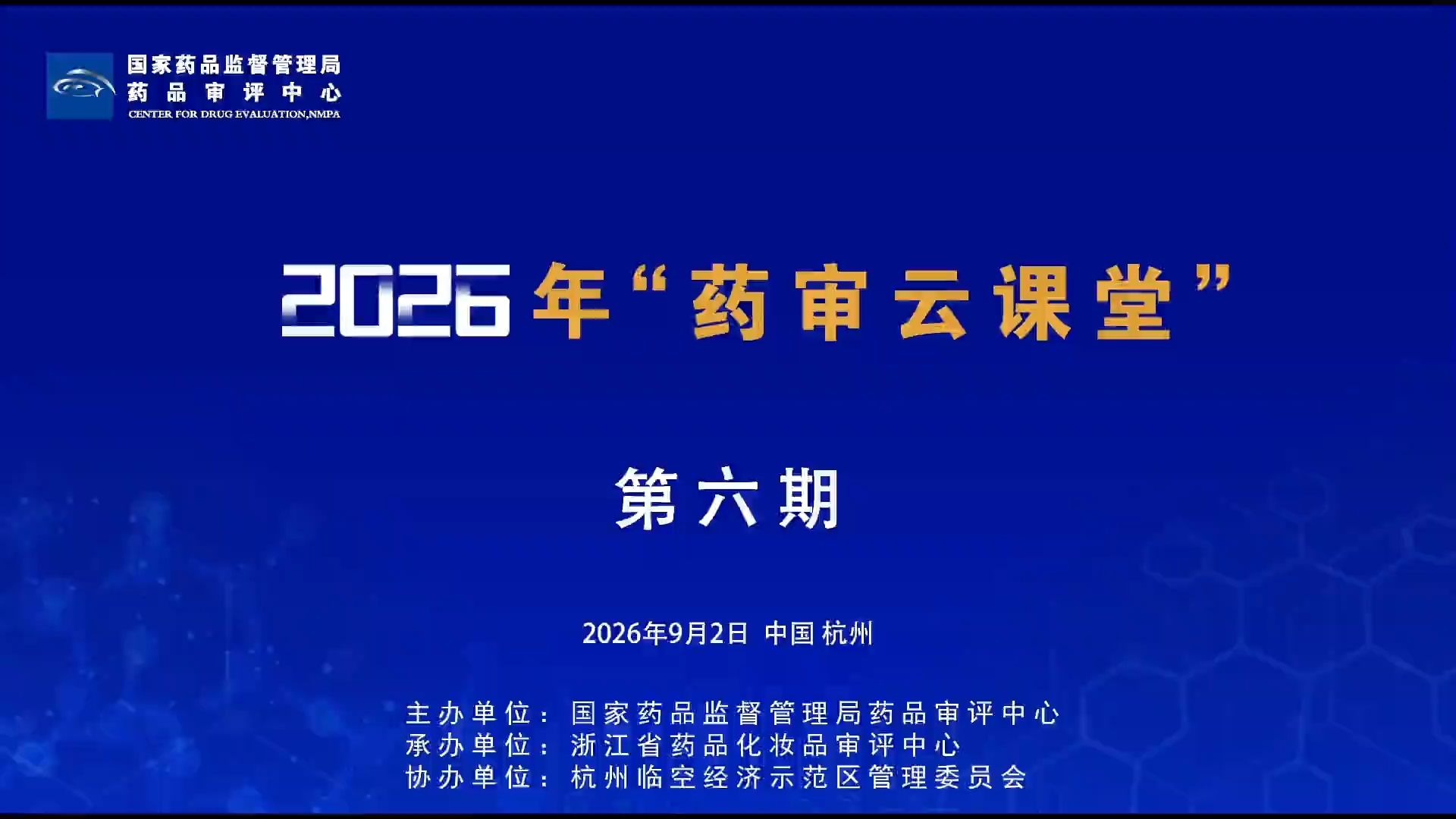 2026年第六期“药审云课堂”