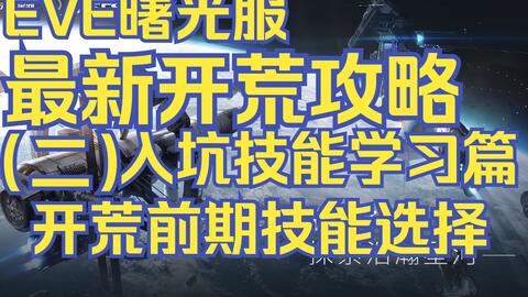 Eve曙光服开荒攻略 二 开荒技能选择篇仅供参考eve Online 星战前夜 曙光 哔哩哔哩