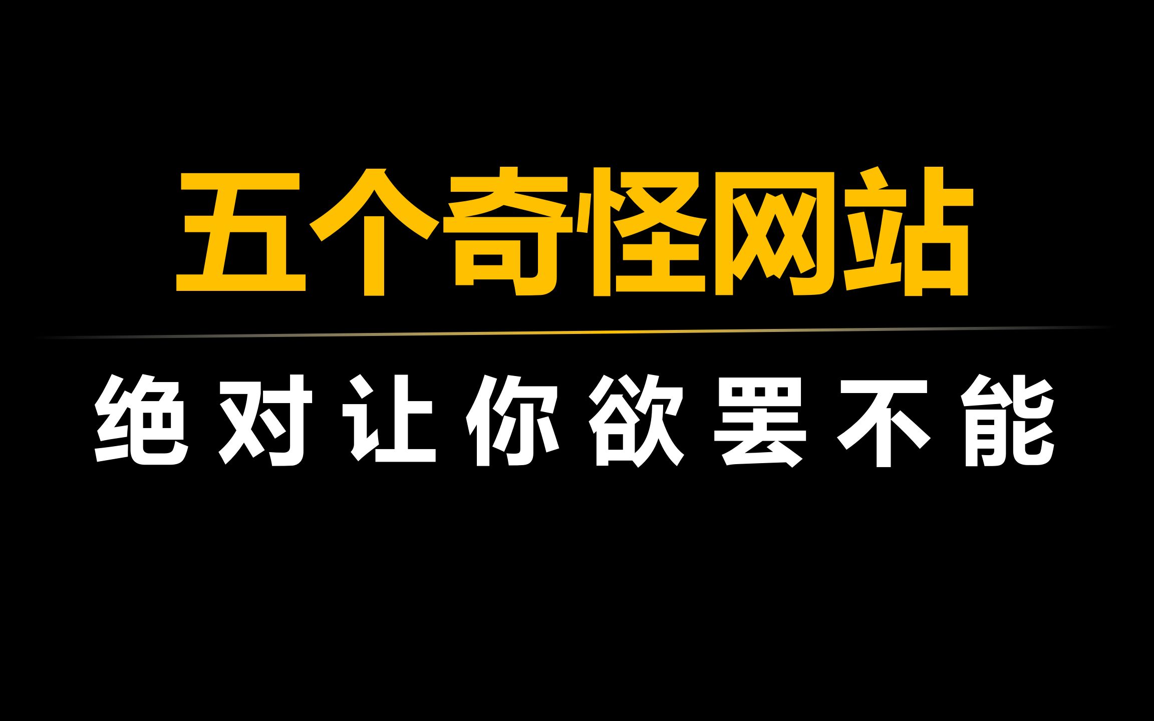 让你欲罢不能的五个奇怪网站,每个都能玩上一整天!哔哩哔哩bilibili