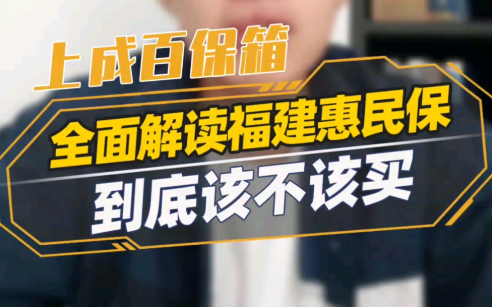 咱们福建人民的“惠民保”也叫“惠闽宝”,你了解吗?#惠闽宝哔哩哔哩bilibili