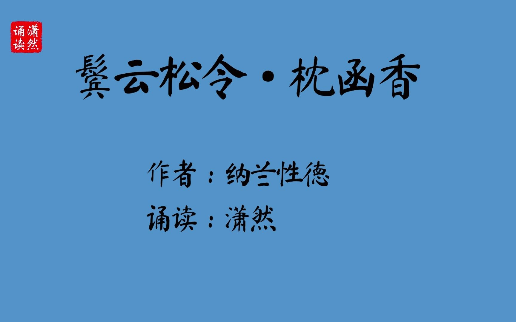 鬓云松令ⷦž•函香 作者 纳兰性德 诵读 潇然 古诗词朗诵哔哩哔哩bilibili