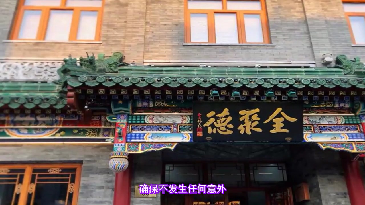 全聚德丰泽园饭店:安全培训为旺季运营保驾护航哔哩哔哩bilibili