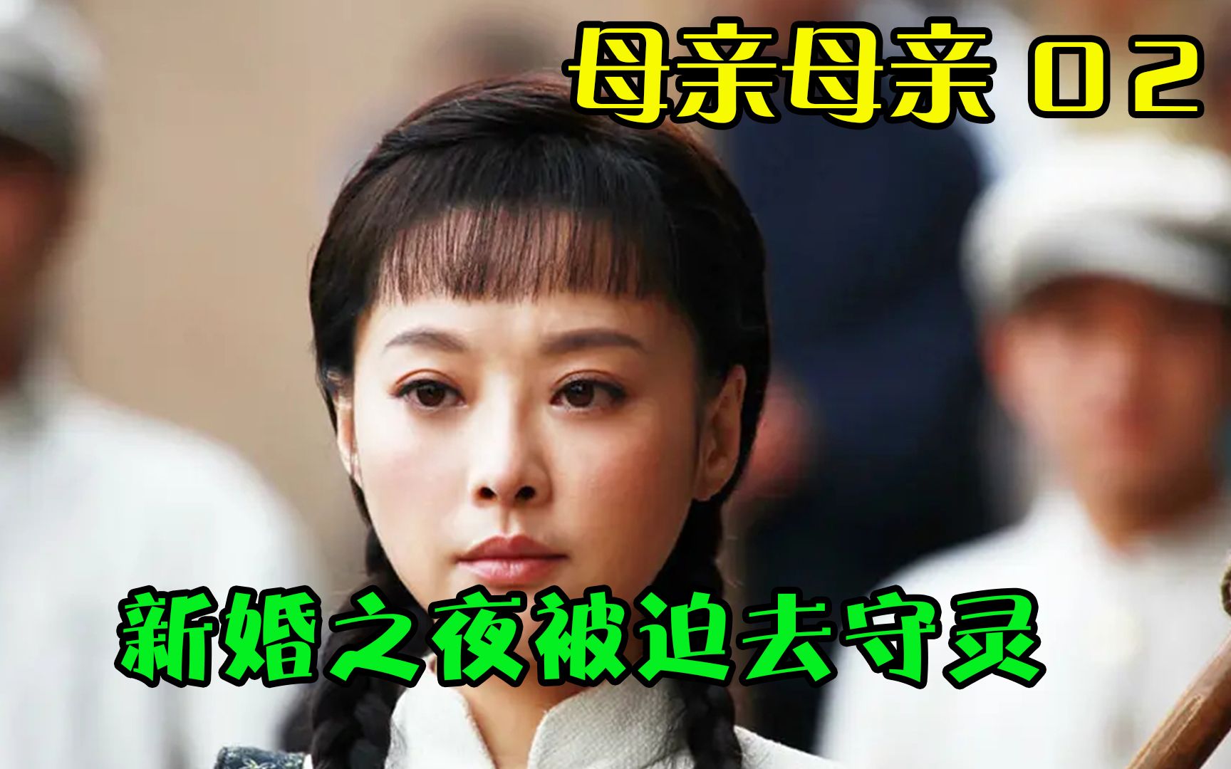 [图]母亲02：奇葩婆婆不待见儿媳，新婚之夜让她去守灵？