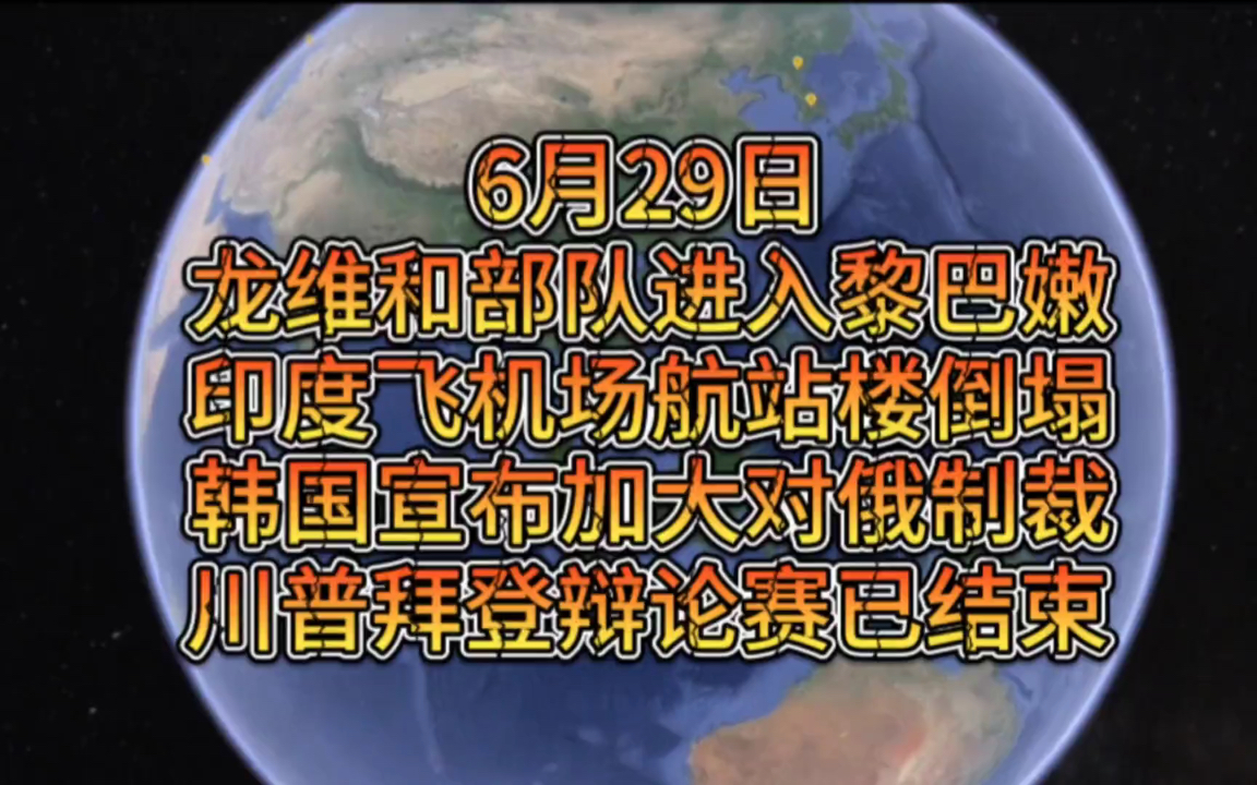 6月29日,龙国维和部队进入嫩巴黎,印度机场航站楼倒塌,韩加大对俄制裁力度,川普拜登辩论赛哔哩哔哩bilibili