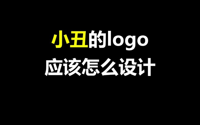 logo设计 小丑哭了你发现了吗哔哩哔哩bilibili