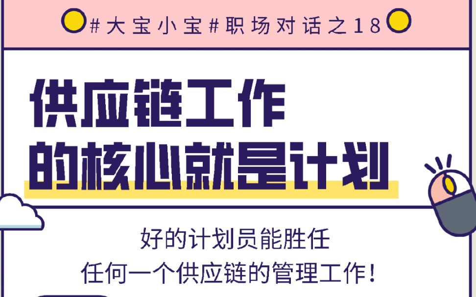 [图]好的计划员能胜任任何一个供应链的管理工作！