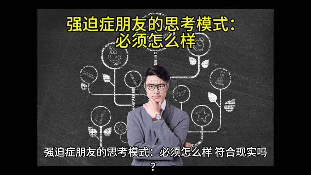 强迫症朋友的思维模式:必须怎么样.这种模式符合现实吗?
