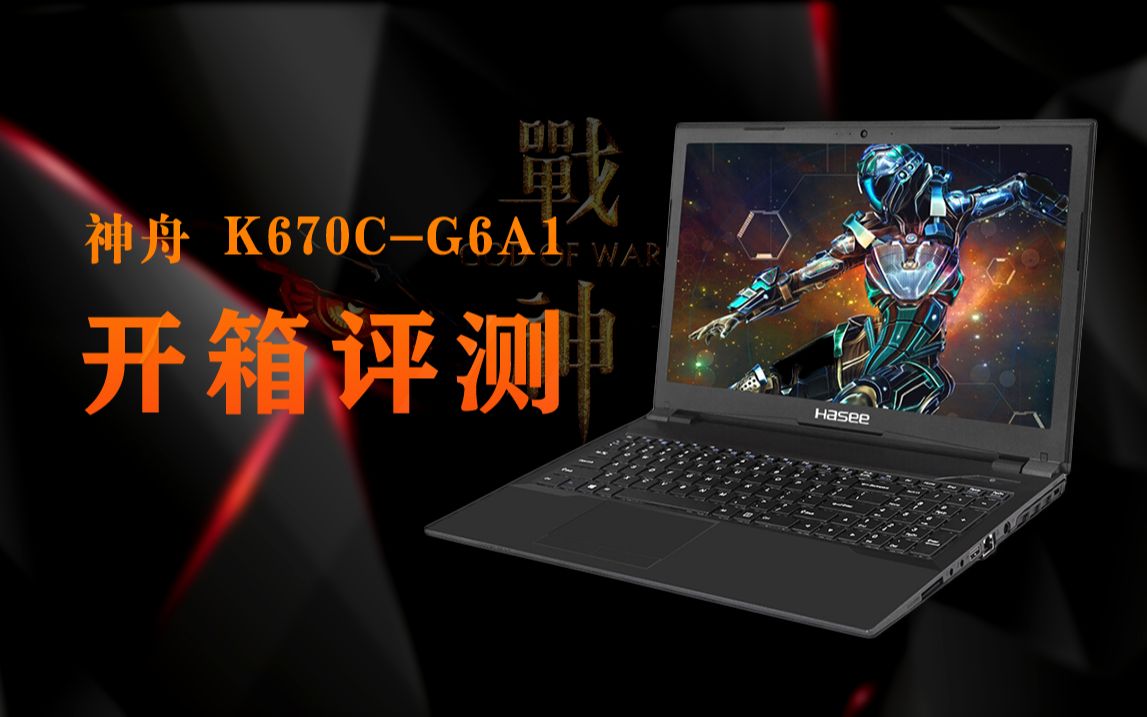 神舟战神k670cg6a1评测高u低显目前还强吗