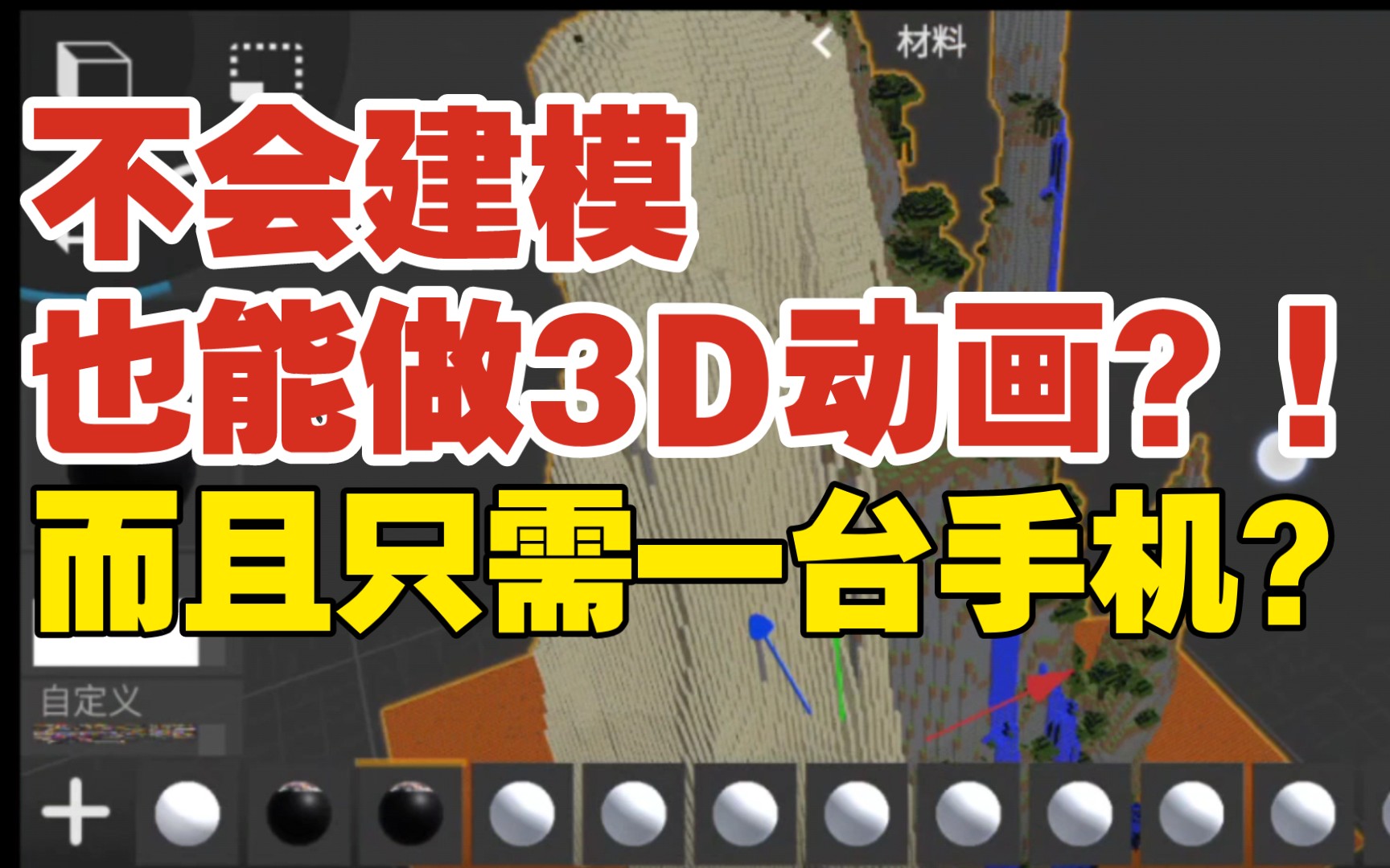 [图]用手机做3D动画，直接导入，不用建模！