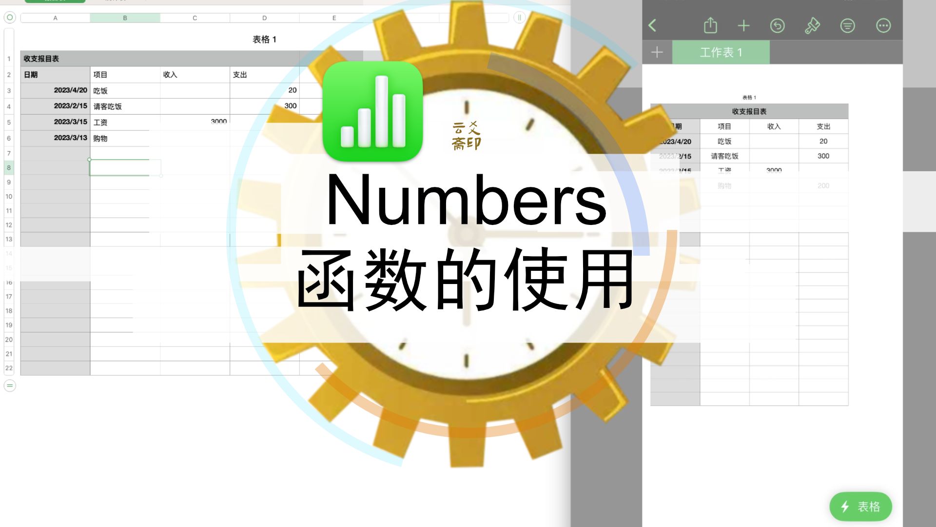 Numbers函数的使用日常收支哔哩哔哩bilibili