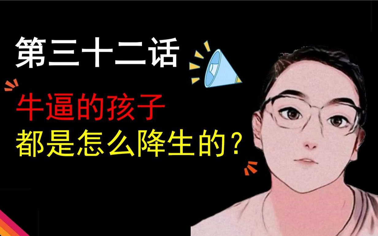 [图]第三十二话——牛逼的孩子都是如何降生的？