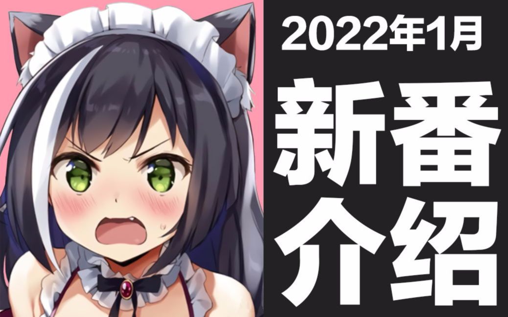 [图]【冬季新番】2022年1月新番介绍