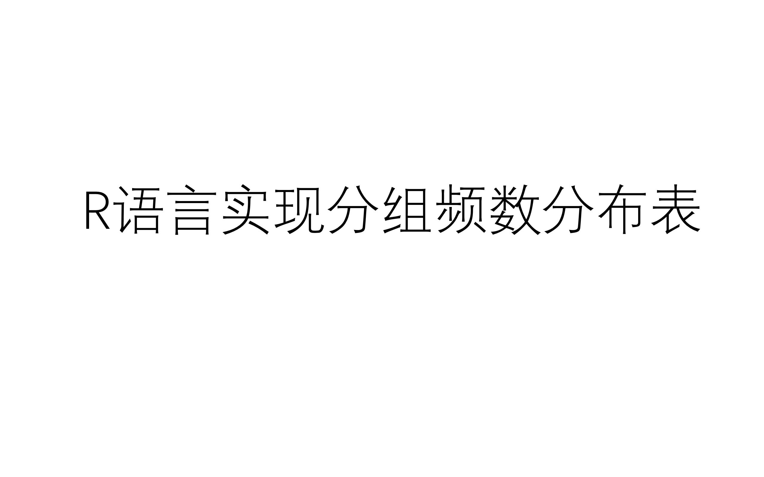 R语言实现分组频数分布表哔哩哔哩bilibili