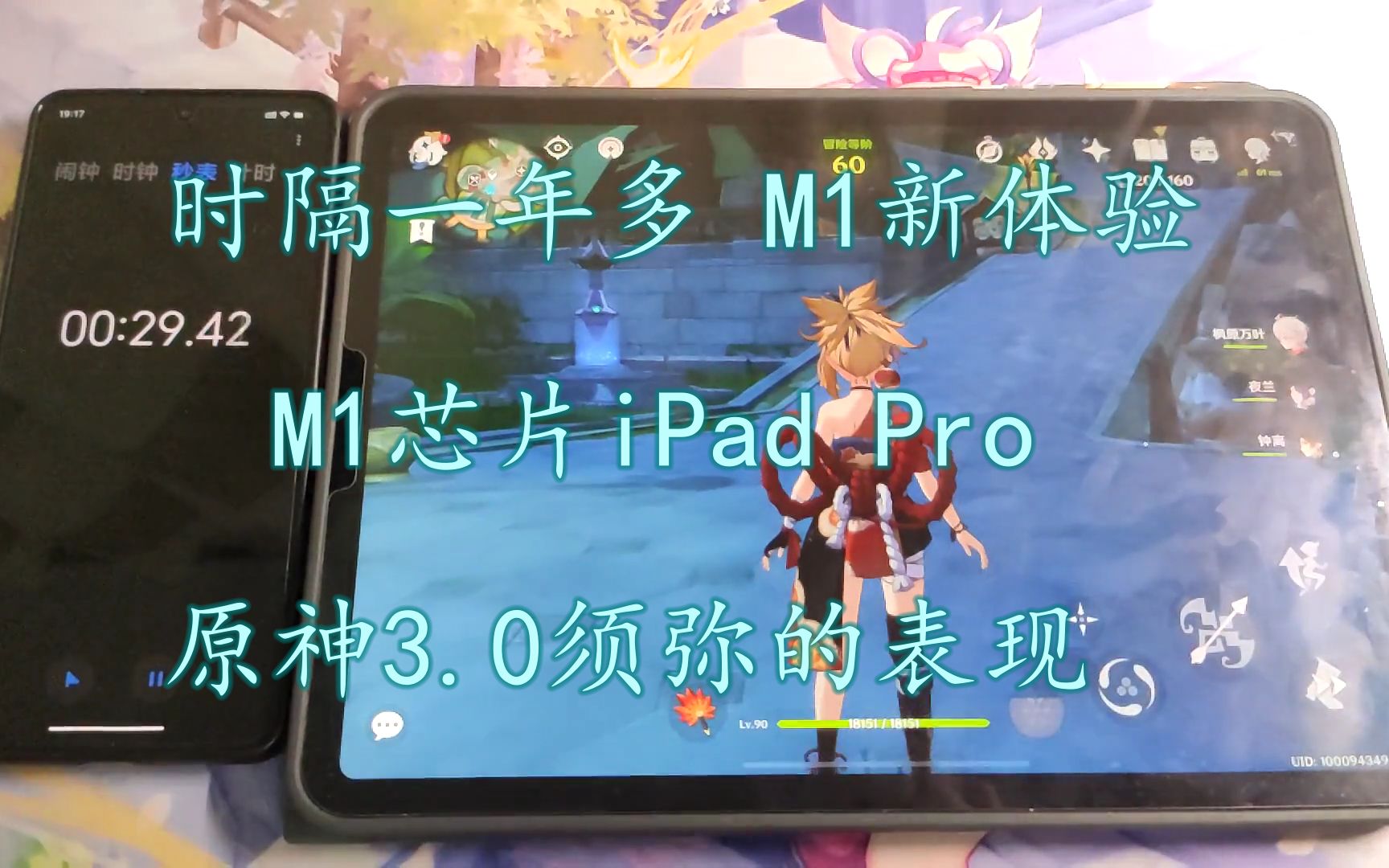 【m1新体验】时隔一年多 m1芯片ipad pro在原神3.0须弥的表现