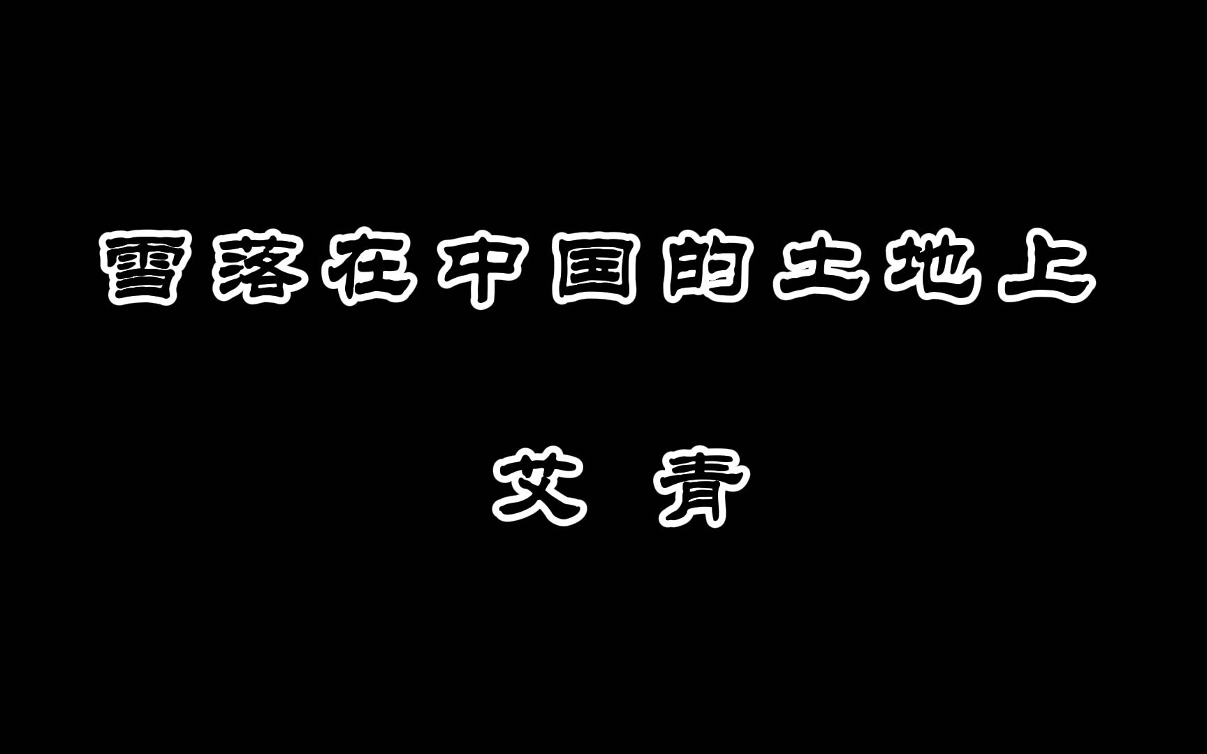 [图]朗诵--雪落在中国的土地上 纯人声演绎走过冬天走过苦难的中国