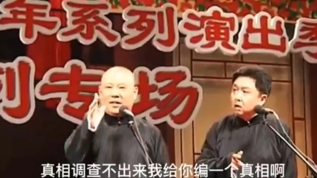 [图]郭德纲经典相声《我要反三俗》有一个曲艺专家，是少数民族，姓夏尼，叫马掺乎。