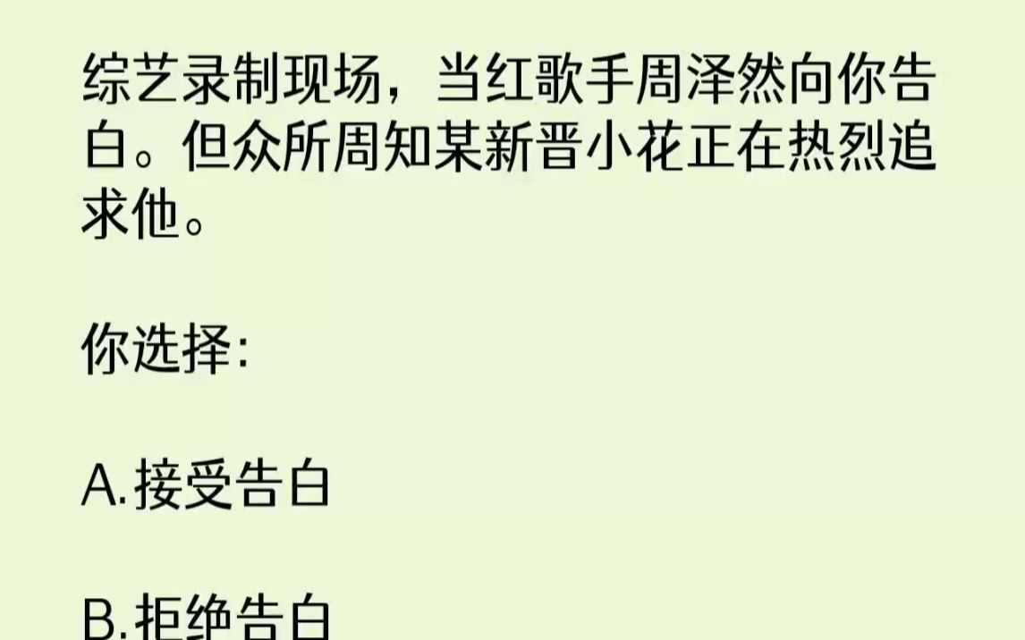 【完结文】综艺录制现场,当红歌手周泽然向你告白.但众所周知某新晋小花正在热烈追求...哔哩哔哩bilibili