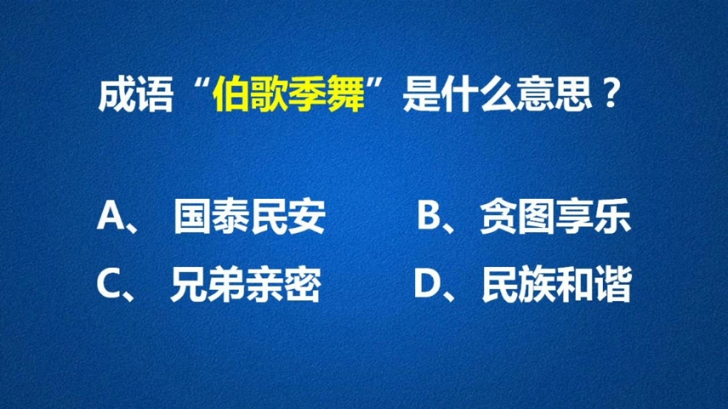 成语“伯歌季舞”寓意独特,一起学习一下吧!哔哩哔哩bilibili