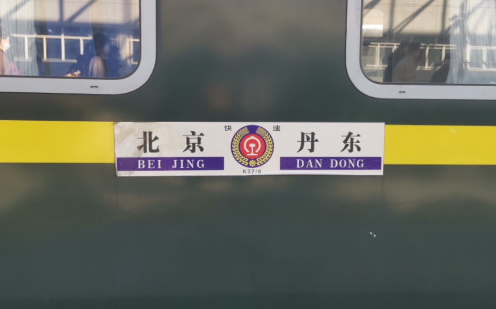 【沈丹线拍车】2023年4月30日北京—丹东k27次7:45晚点10分终到丹东站