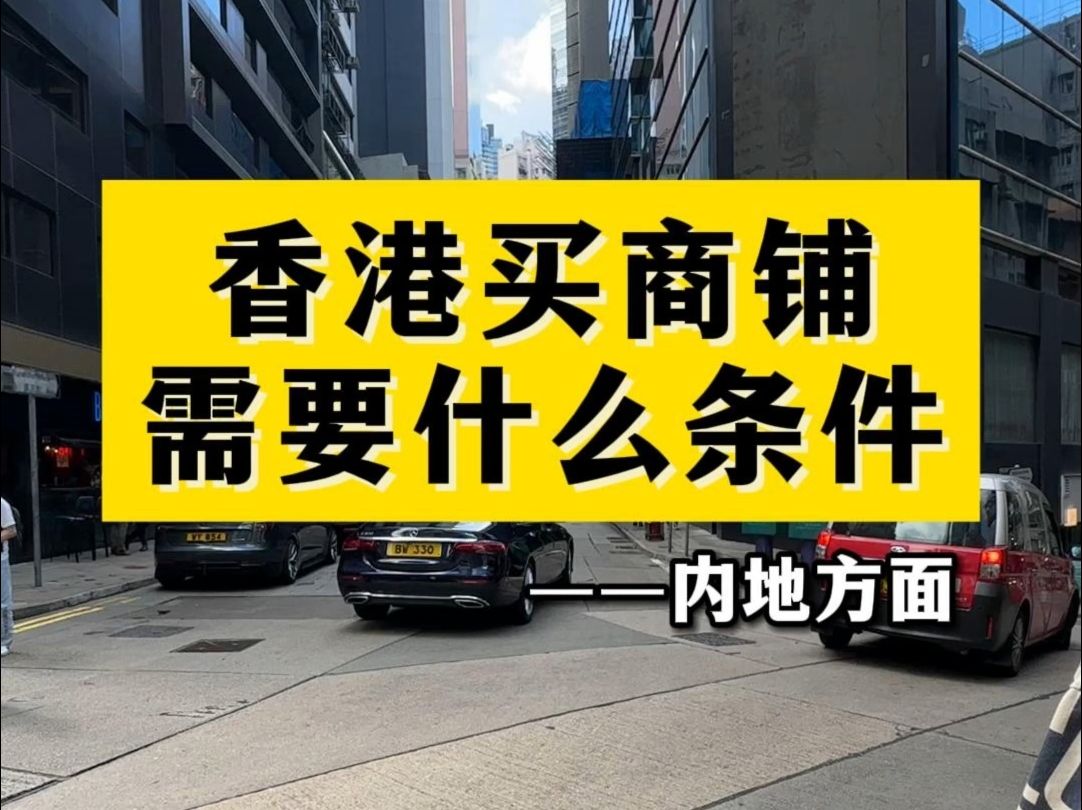 45我们去香港买商铺需要什么条件(内地方面)大部分不知道 #商铺投资 #香港租金 #房产投资哔哩哔哩bilibili