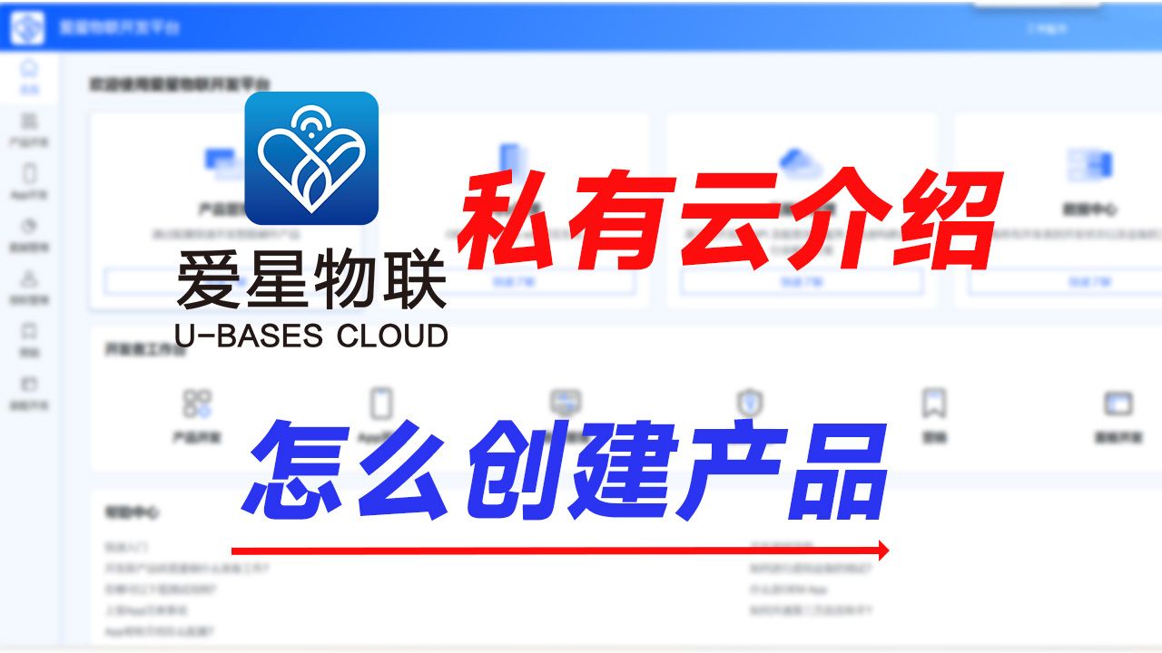 【爱星物联】在爱星物联平台上,怎么创建产品呢(七)哔哩哔哩bilibili