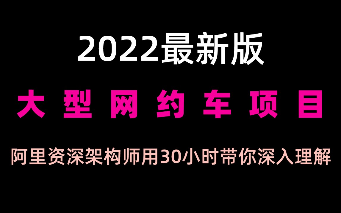 【2022最新大型互联网落地项目】阿里资深架构师带你深入理解基于SpringCloud Alibaba微服务架构分布式网约车项目,附开发手册+项目白皮书哔哩哔哩...