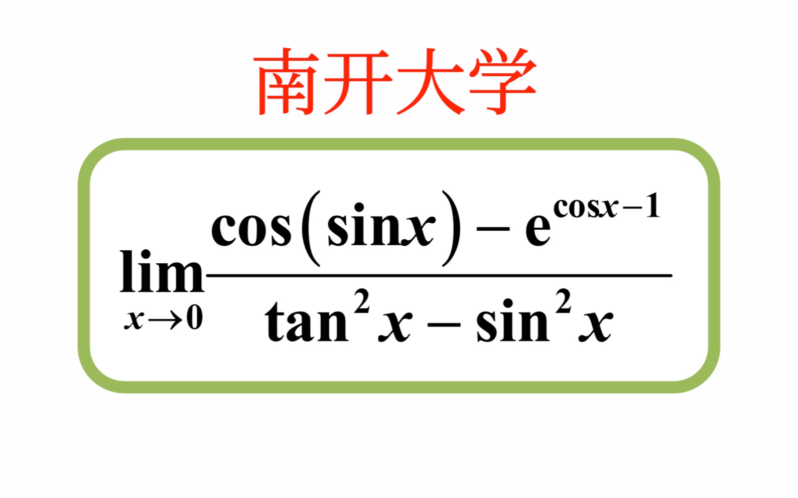 【数学分析考研真题选讲】函数极限——Taylor公式的应用(南开大学2023(2))哔哩哔哩bilibili