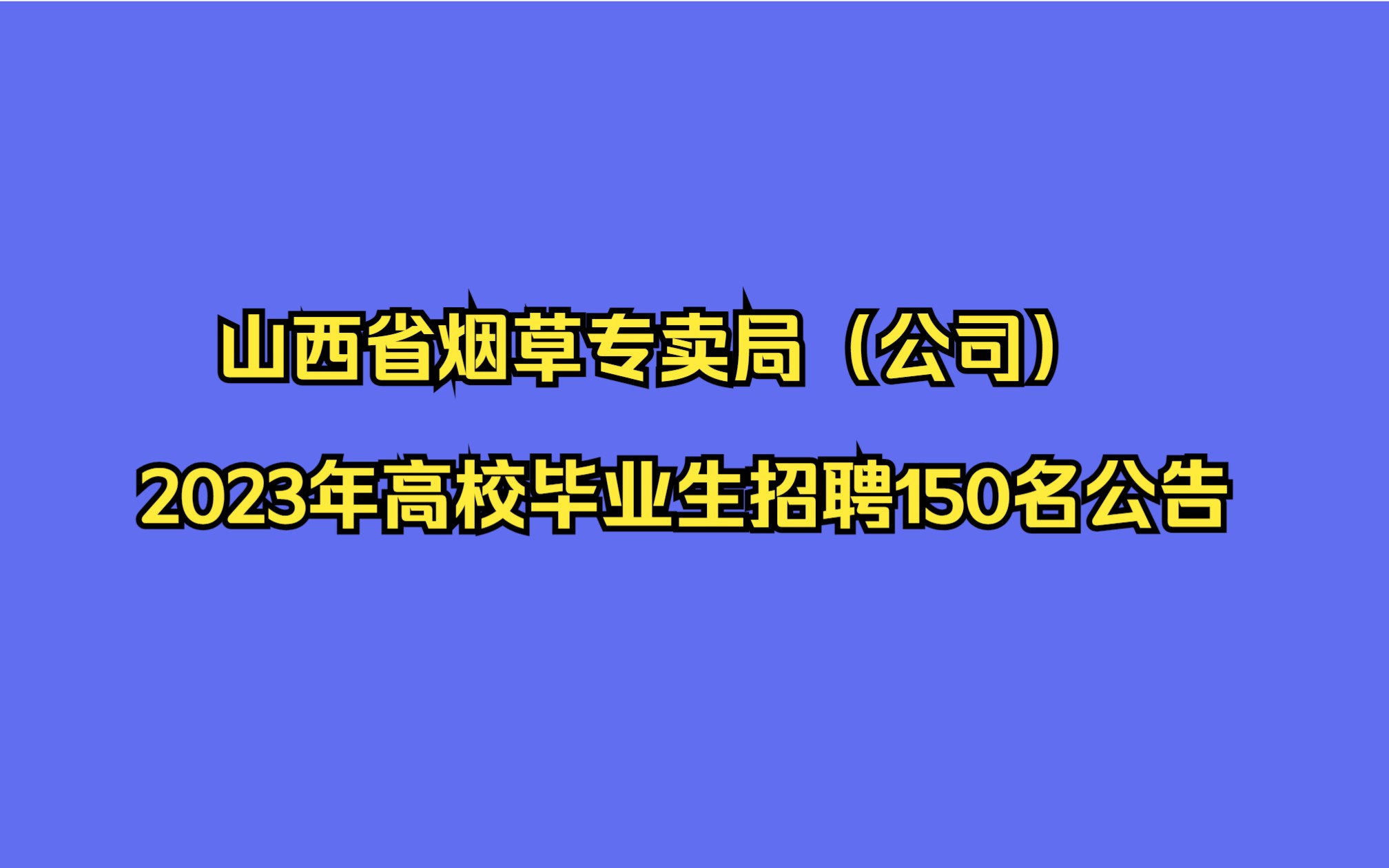 山西省烟草专卖局(公司)2023年高校毕业生招聘150名公告哔哩哔哩bilibili