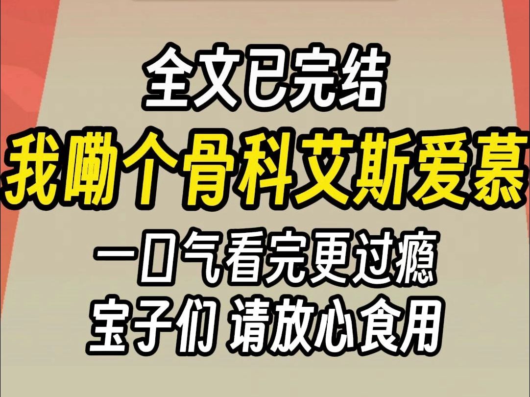 [图]（已完结)我嘞个骨科艾斯爱慕，会咬人的狗，多抽几下就乖了。，一口气看完更过瘾