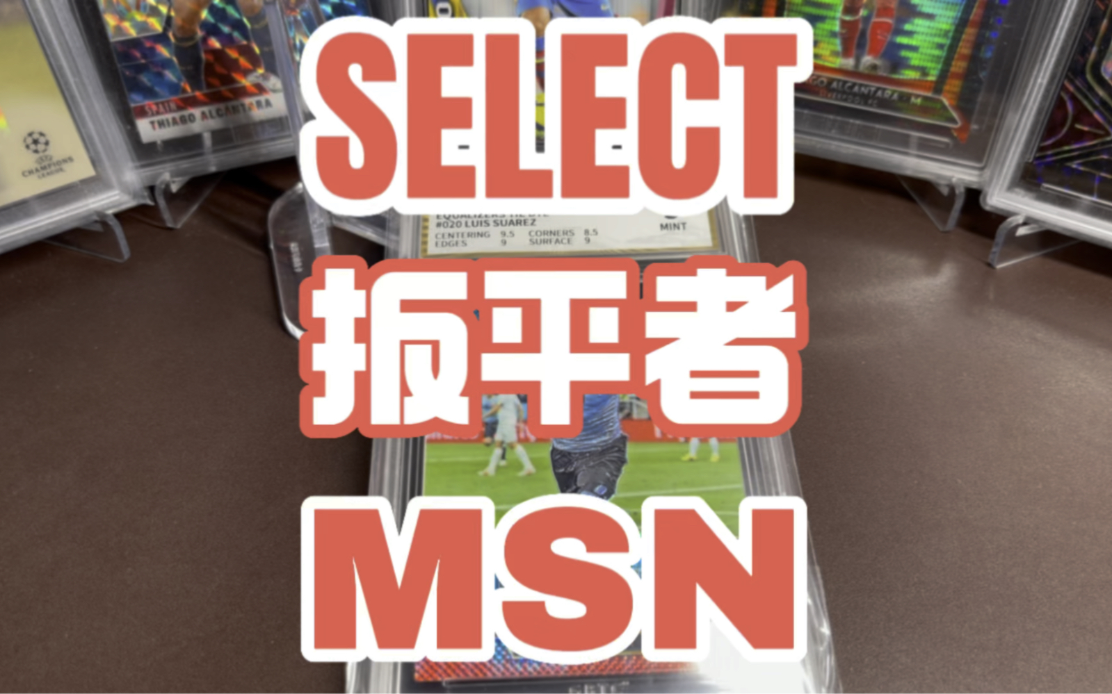 扳平者|元年 SELECT 梅西 内马尔 苏亚雷斯 庆祝选图哔哩哔哩bilibili