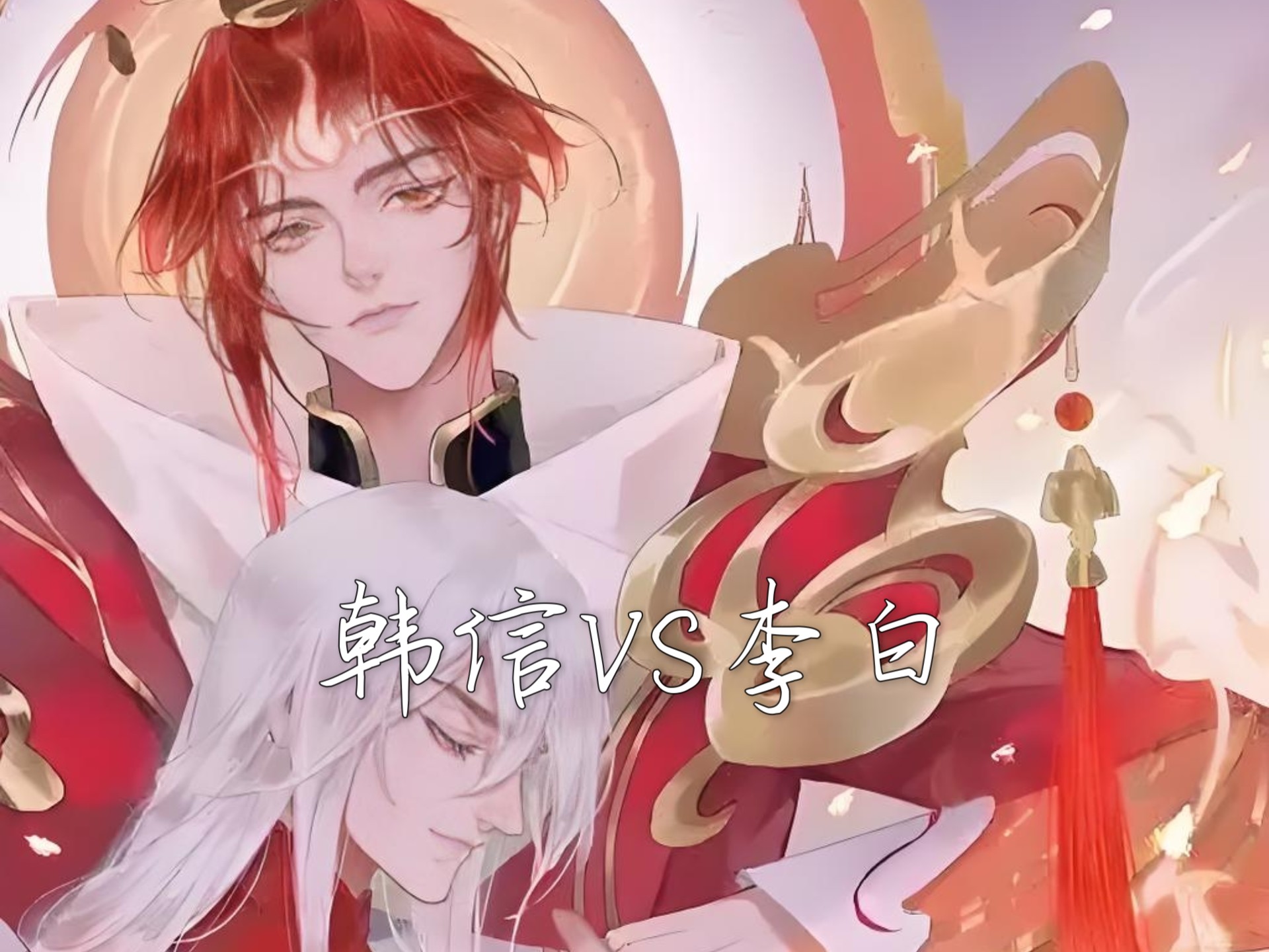 韩信vs李白,谁是你的最爱