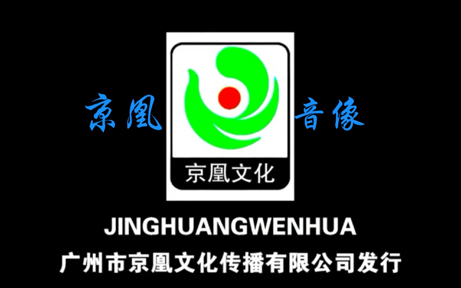 音像片头合集 广州市京凰文化传播有限公司 历年片头合集哔哩哔哩bilibili